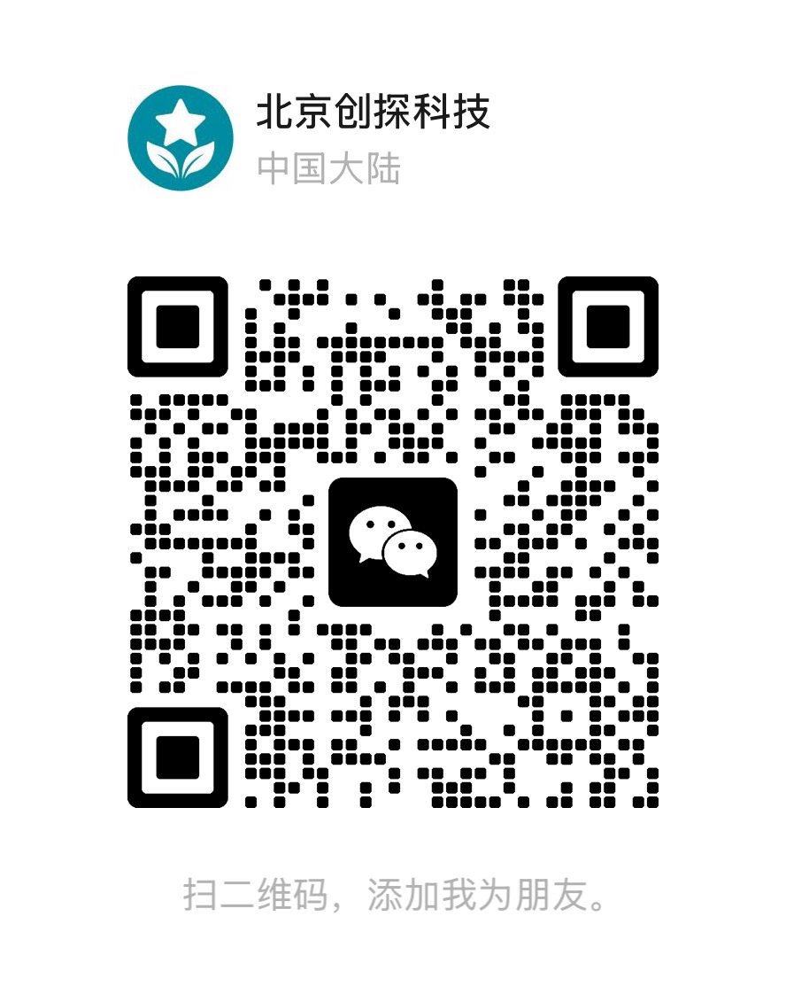 添加微信客服「北京创探科技」的二维码